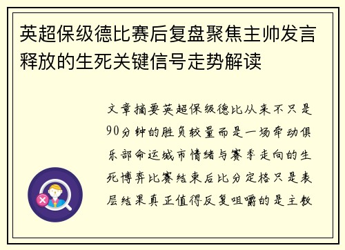 英超保级德比赛后复盘聚焦主帅发言释放的生死关键信号走势解读