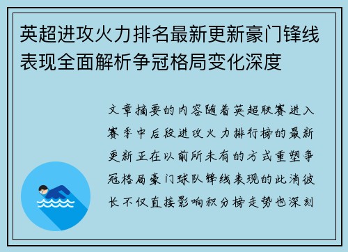 英超进攻火力排名最新更新豪门锋线表现全面解析争冠格局变化深度