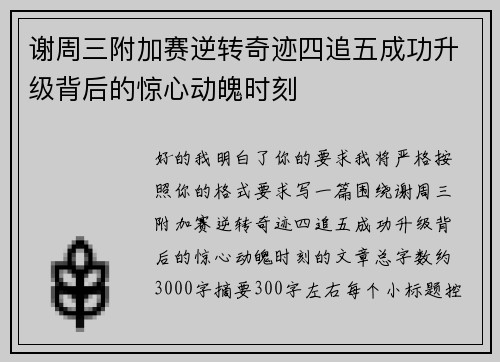 谢周三附加赛逆转奇迹四追五成功升级背后的惊心动魄时刻