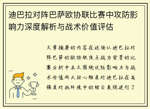 迪巴拉对阵巴萨欧协联比赛中攻防影响力深度解析与战术价值评估