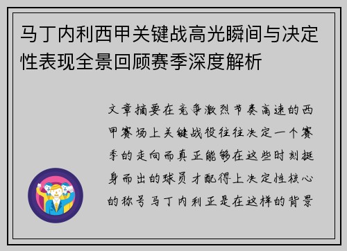 马丁内利西甲关键战高光瞬间与决定性表现全景回顾赛季深度解析