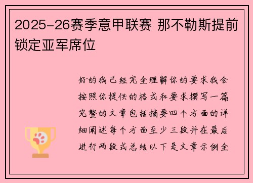 2025-26赛季意甲联赛 那不勒斯提前锁定亚军席位