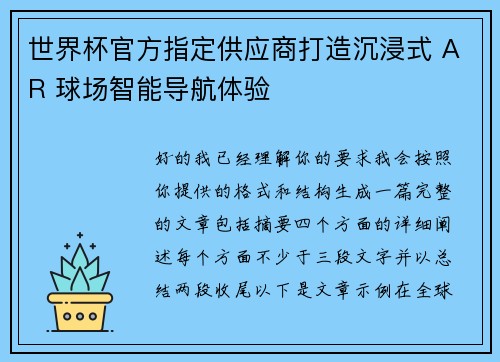世界杯官方指定供应商打造沉浸式 AR 球场智能导航体验