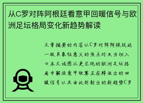 从C罗对阵阿根廷看意甲回暖信号与欧洲足坛格局变化新趋势解读