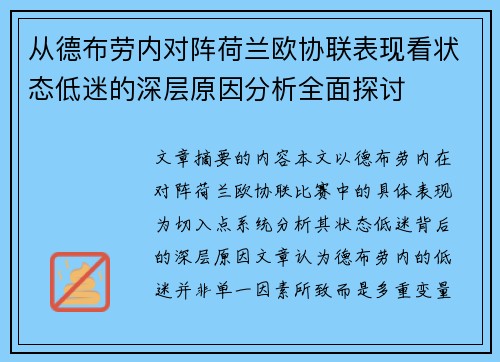 从德布劳内对阵荷兰欧协联表现看状态低迷的深层原因分析全面探讨