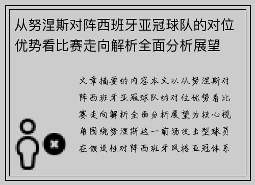 从努涅斯对阵西班牙亚冠球队的对位优势看比赛走向解析全面分析展望