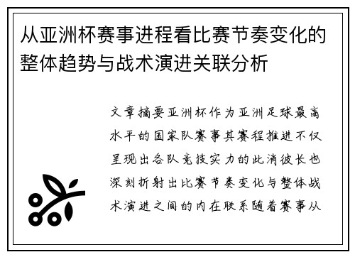 从亚洲杯赛事进程看比赛节奏变化的整体趋势与战术演进关联分析