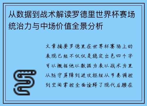 从数据到战术解读罗德里世界杯赛场统治力与中场价值全景分析