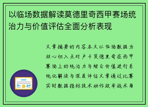 以临场数据解读莫德里奇西甲赛场统治力与价值评估全面分析表现