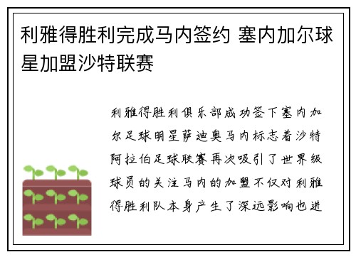 利雅得胜利完成马内签约 塞内加尔球星加盟沙特联赛