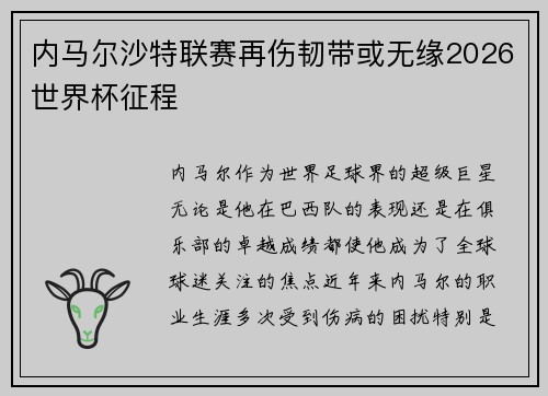 内马尔沙特联赛再伤韧带或无缘2026世界杯征程