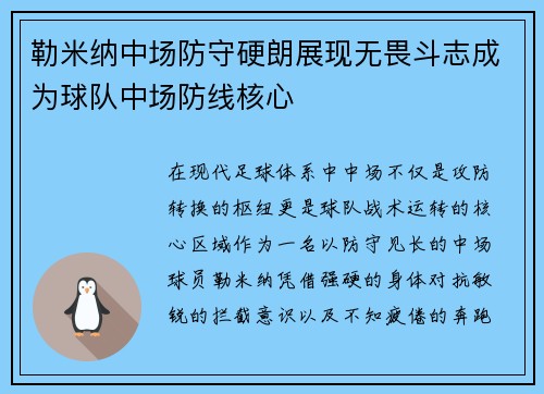 勒米纳中场防守硬朗展现无畏斗志成为球队中场防线核心