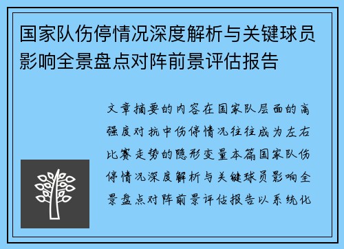 国家队伤停情况深度解析与关键球员影响全景盘点对阵前景评估报告