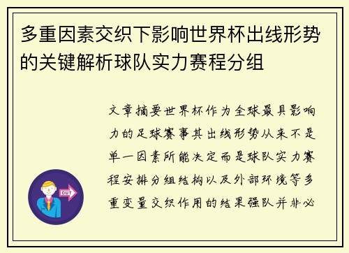 多重因素交织下影响世界杯出线形势的关键解析球队实力赛程分组 多重因素交织下影响世界杯出线形势的关键解析球队实力赛程分组