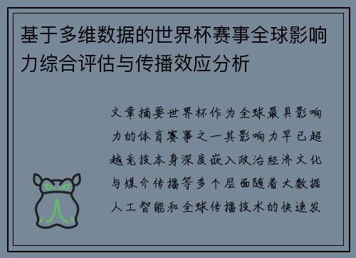 基于多维数据的世界杯赛事全球影响力综合评估与传播效应分析