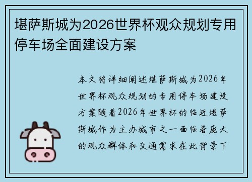 堪萨斯城为2026世界杯观众规划专用停车场全面建设方案
