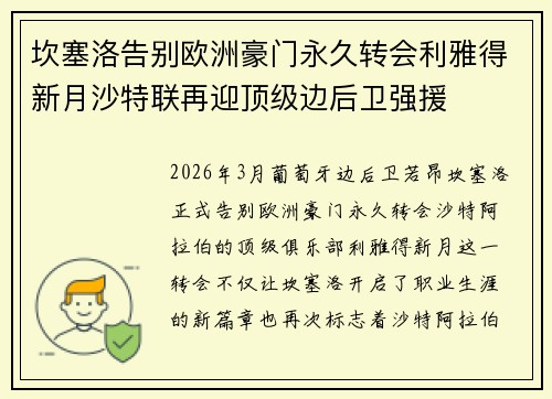 坎塞洛告别欧洲豪门永久转会利雅得新月沙特联再迎顶级边后卫强援
