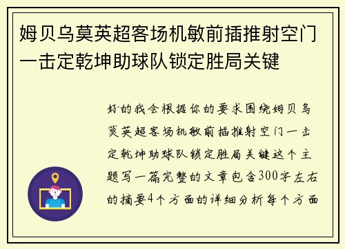 姆贝乌莫英超客场机敏前插推射空门一击定乾坤助球队锁定胜局关键