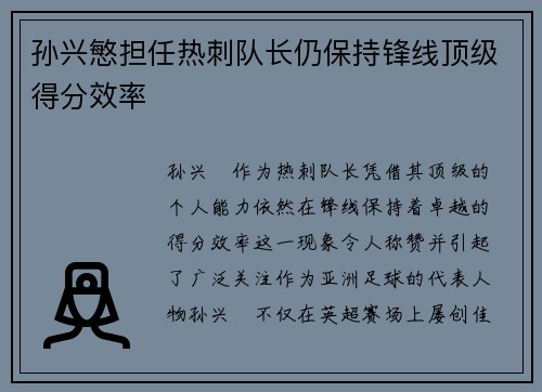 孙兴慜担任热刺队长仍保持锋线顶级得分效率