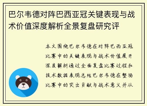 巴尔韦德对阵巴西亚冠关键表现与战术价值深度解析全景复盘研究评