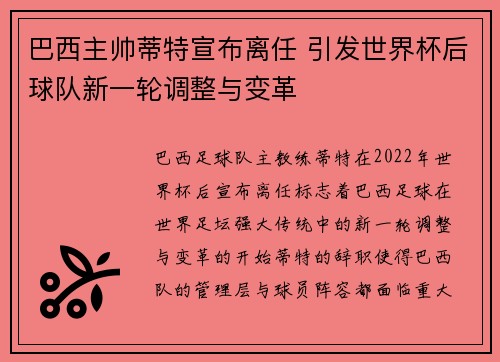 巴西主帅蒂特宣布离任 引发世界杯后球队新一轮调整与变革