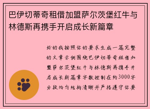 巴伊切蒂奇租借加盟萨尔茨堡红牛与林德斯再携手开启成长新篇章 巴伊切蒂奇租借加盟萨尔茨堡红牛与林德斯再携手开启成长新篇章