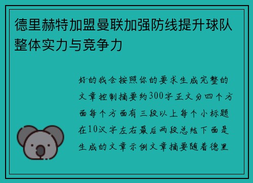 德里赫特加盟曼联加强防线提升球队整体实力与竞争力