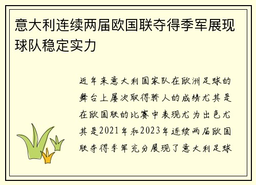 意大利连续两届欧国联夺得季军展现球队稳定实力