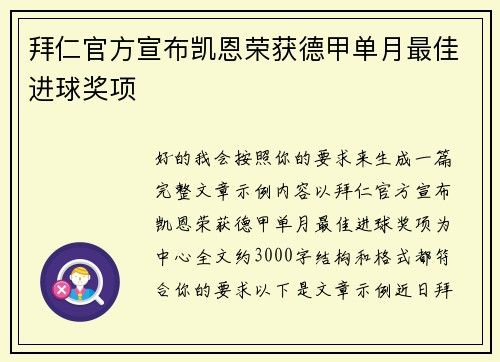 拜仁官方宣布凯恩荣获德甲单月最佳进球奖项