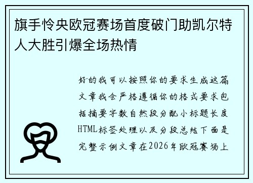 旗手怜央欧冠赛场首度破门助凯尔特人大胜引爆全场热情