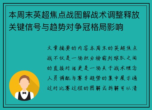 本周末英超焦点战图解战术调整释放关键信号与趋势对争冠格局影响