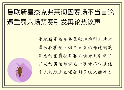 曼联新星杰克弗莱彻因赛场不当言论遭重罚六场禁赛引发舆论热议声