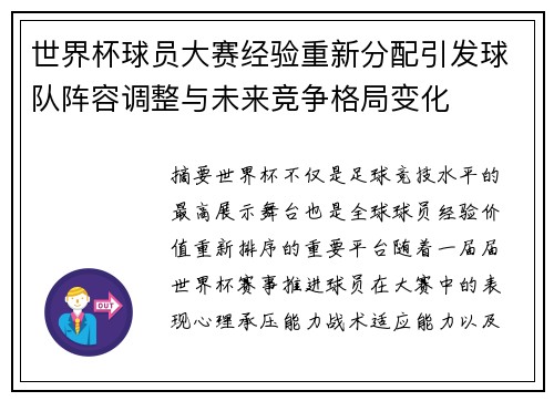 世界杯球员大赛经验重新分配引发球队阵容调整与未来竞争格局变化